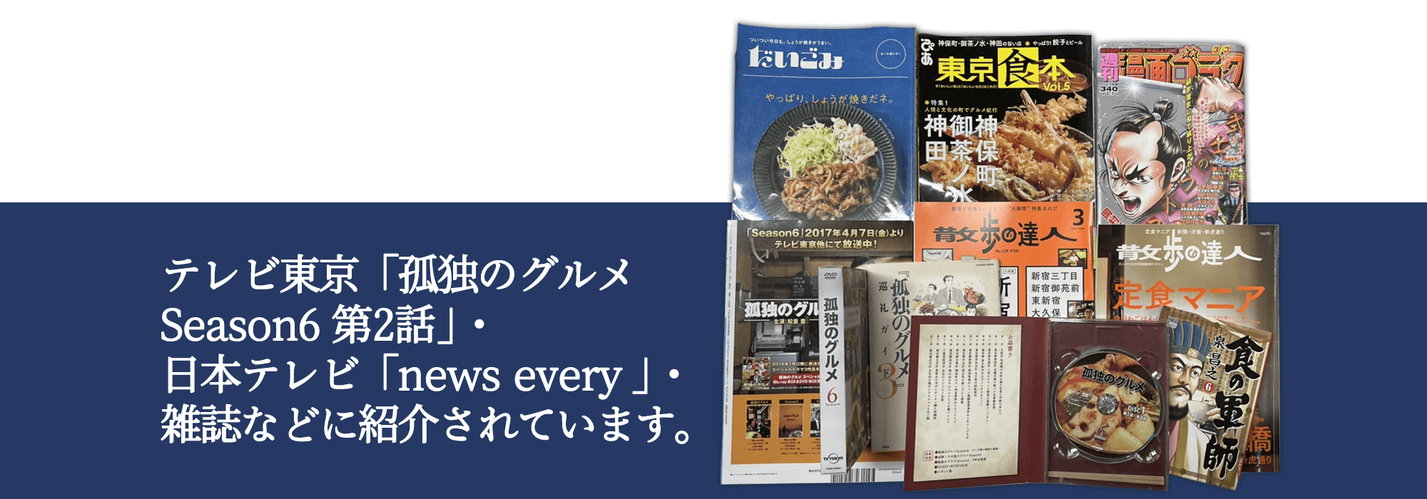 テレビ東京「孤独のグルメSeason6 第2話」・日本テレビ「news every 」・雑誌などに紹介されています。